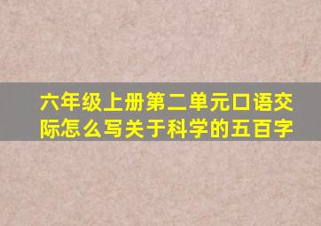 六年级上册第二单元口语交际怎么写关于科学的五百字