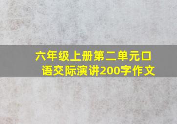 六年级上册第二单元口语交际演讲200字作文