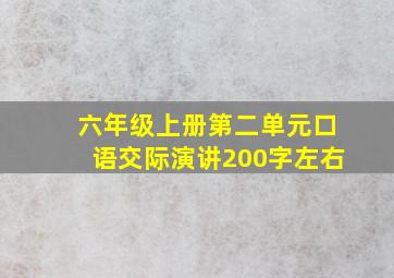 六年级上册第二单元口语交际演讲200字左右