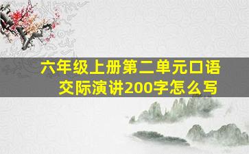 六年级上册第二单元口语交际演讲200字怎么写