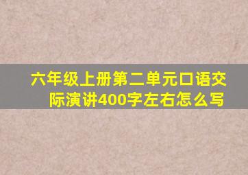 六年级上册第二单元口语交际演讲400字左右怎么写