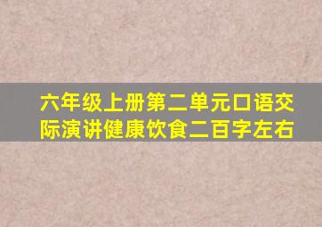 六年级上册第二单元口语交际演讲健康饮食二百字左右