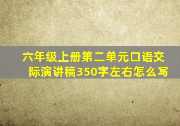 六年级上册第二单元口语交际演讲稿350字左右怎么写