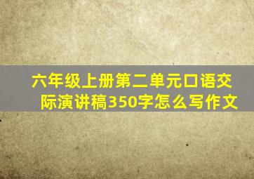 六年级上册第二单元口语交际演讲稿350字怎么写作文