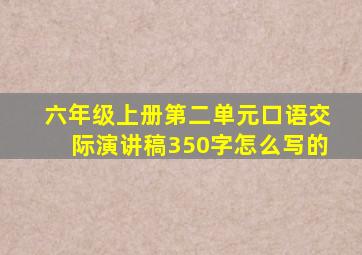 六年级上册第二单元口语交际演讲稿350字怎么写的