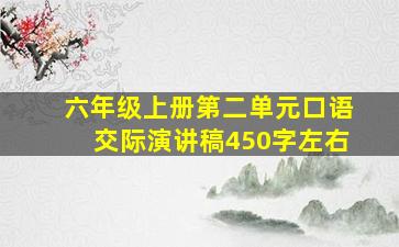 六年级上册第二单元口语交际演讲稿450字左右