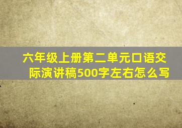 六年级上册第二单元口语交际演讲稿500字左右怎么写