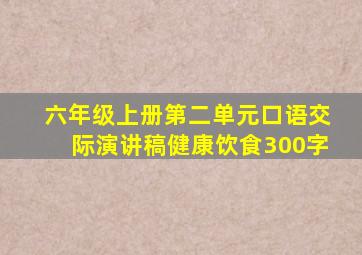 六年级上册第二单元口语交际演讲稿健康饮食300字