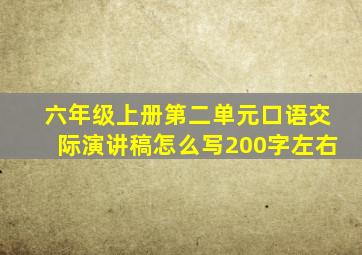 六年级上册第二单元口语交际演讲稿怎么写200字左右