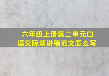 六年级上册第二单元口语交际演讲稿范文怎么写