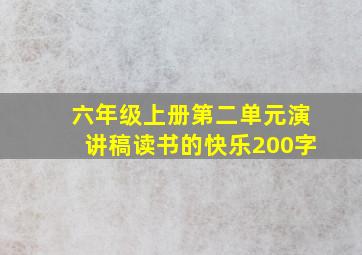 六年级上册第二单元演讲稿读书的快乐200字