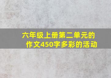 六年级上册第二单元的作文450字多彩的活动