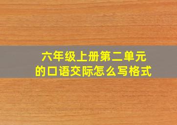 六年级上册第二单元的口语交际怎么写格式