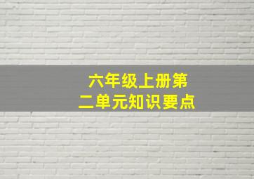 六年级上册第二单元知识要点