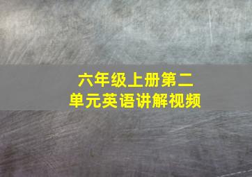 六年级上册第二单元英语讲解视频