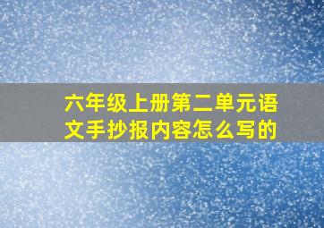 六年级上册第二单元语文手抄报内容怎么写的