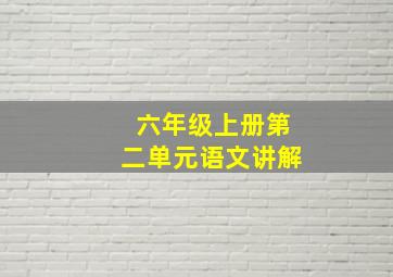 六年级上册第二单元语文讲解