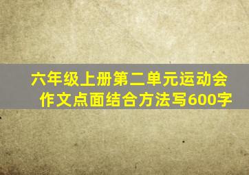 六年级上册第二单元运动会作文点面结合方法写600字