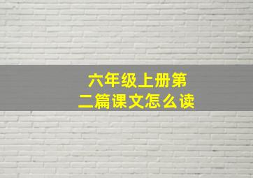 六年级上册第二篇课文怎么读