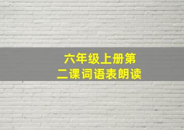 六年级上册第二课词语表朗读