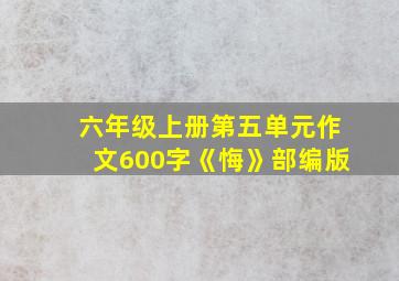 六年级上册第五单元作文600字《悔》部编版