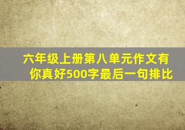 六年级上册第八单元作文有你真好500字最后一句排比