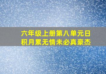 六年级上册第八单元日积月累无情未必真豪杰