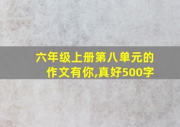 六年级上册第八单元的作文有你,真好500字