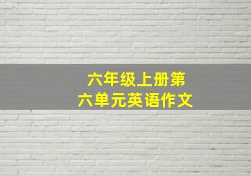 六年级上册第六单元英语作文