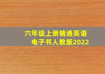 六年级上册精通英语电子书人教版2022