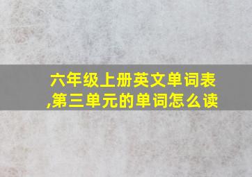 六年级上册英文单词表,第三单元的单词怎么读