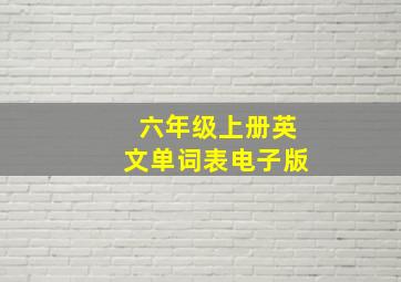 六年级上册英文单词表电子版