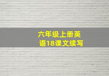 六年级上册英语18课文续写