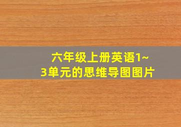 六年级上册英语1~3单元的思维导图图片