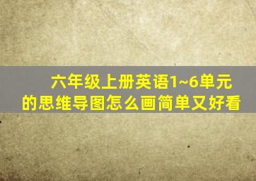 六年级上册英语1~6单元的思维导图怎么画简单又好看