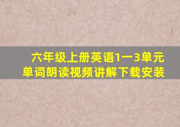 六年级上册英语1一3单元单词朗读视频讲解下载安装