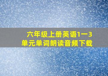 六年级上册英语1一3单元单词朗读音频下载