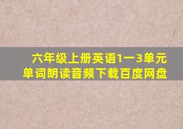 六年级上册英语1一3单元单词朗读音频下载百度网盘