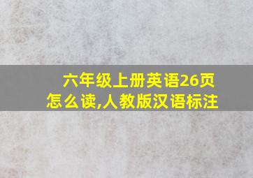 六年级上册英语26页怎么读,人教版汉语标注