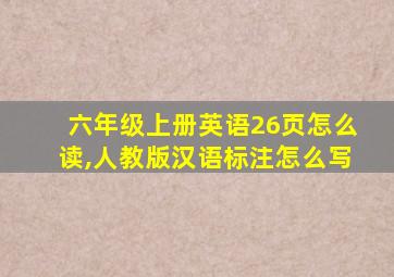 六年级上册英语26页怎么读,人教版汉语标注怎么写