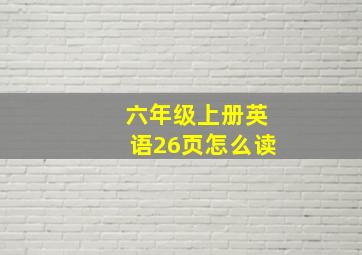 六年级上册英语26页怎么读