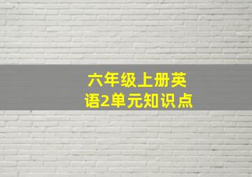 六年级上册英语2单元知识点