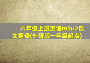 六年级上册英语m5u2课文翻译(外研版一年级起点)