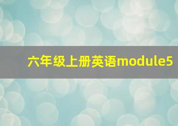 六年级上册英语module5