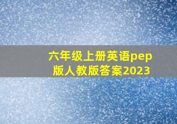 六年级上册英语pep版人教版答案2023