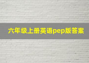 六年级上册英语pep版答案