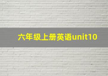 六年级上册英语unit10