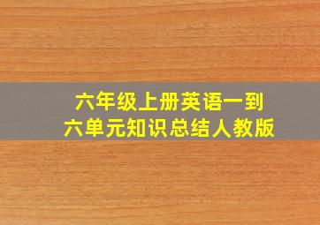 六年级上册英语一到六单元知识总结人教版