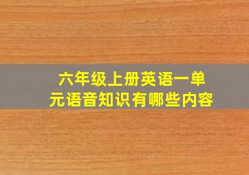 六年级上册英语一单元语音知识有哪些内容