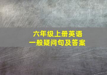 六年级上册英语一般疑问句及答案